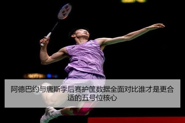 a-de-ba-yue-yu-tang-si-ji-hou-sai-hu-kuang-shu-ju-quan-mian-dui-bi-shui-cai-shi-geng-he-shi-de-wu-hao-wei-he-xin-2-563.jpg